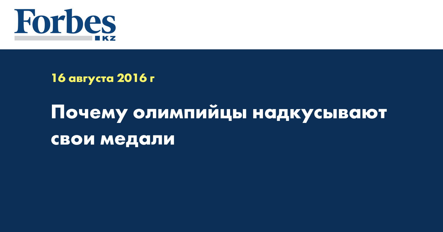 Почему олимпийцы надкусывают свои медали