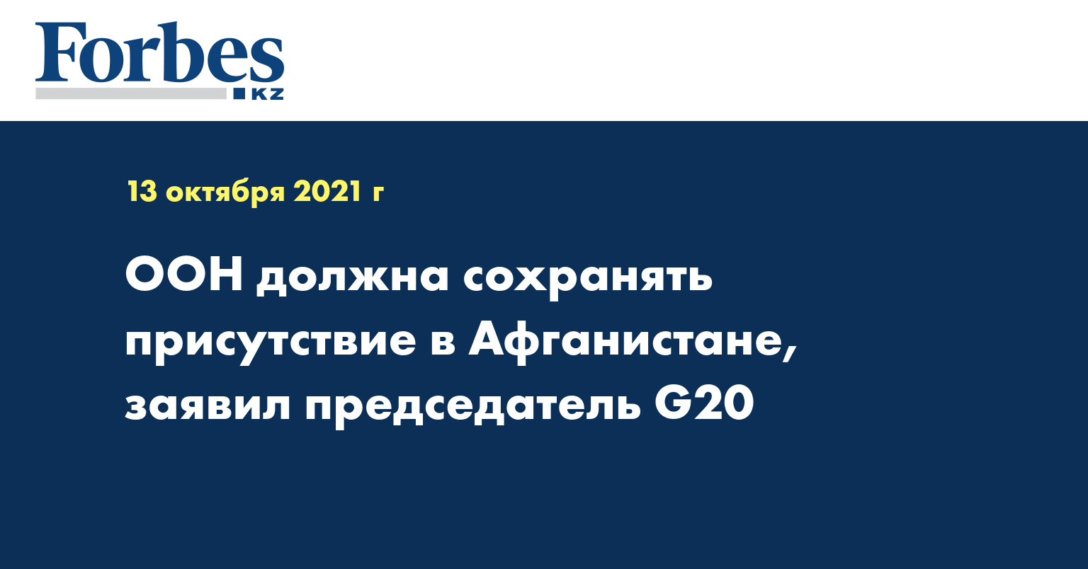 ООН должна сохранять присутствие в Афганистане, заявил председатель G20