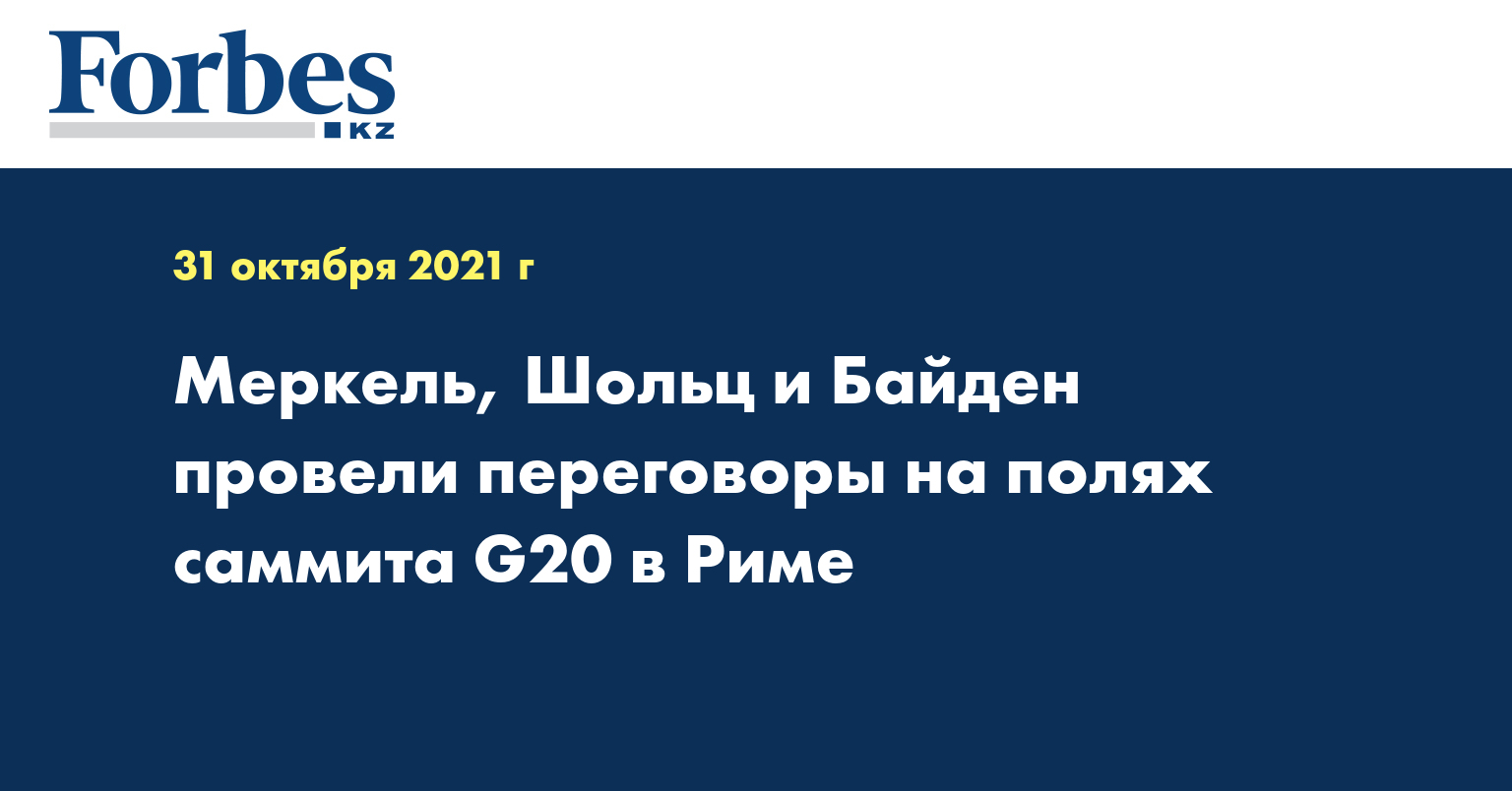 Меркель, Шольц и Байден провели переговоры на полях саммита G20 в Риме