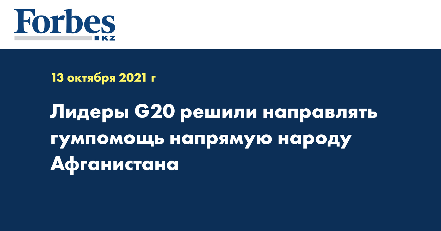 Лидеры G20 решили направлять гумпомощь напрямую народу Афганистана