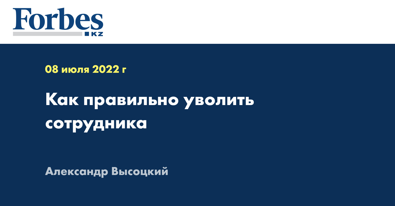 Как правильно уволить сотрудника