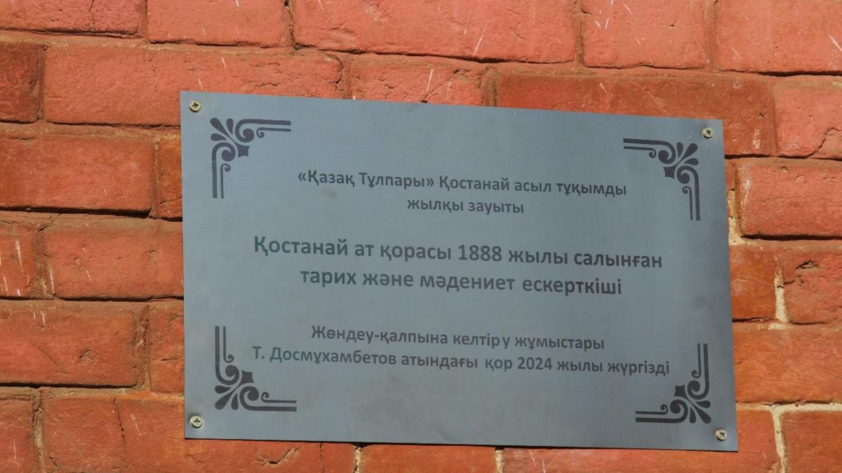 Конюшня Костанайского конезавода Табличка на конюшне Костанайского конезавода