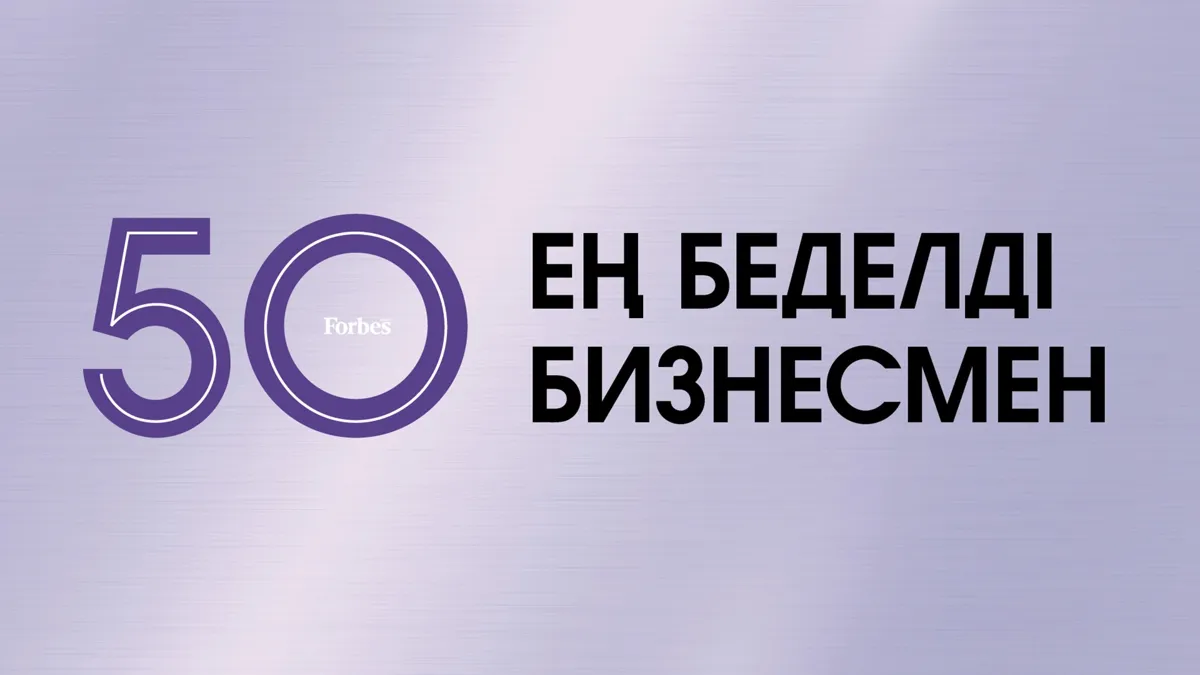 50 қазақстандағы ең беделді бизнесмендер - 2024