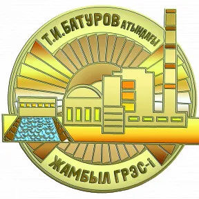 АО «Жамбылская ГРЭС им. Т.И. Батурова»
