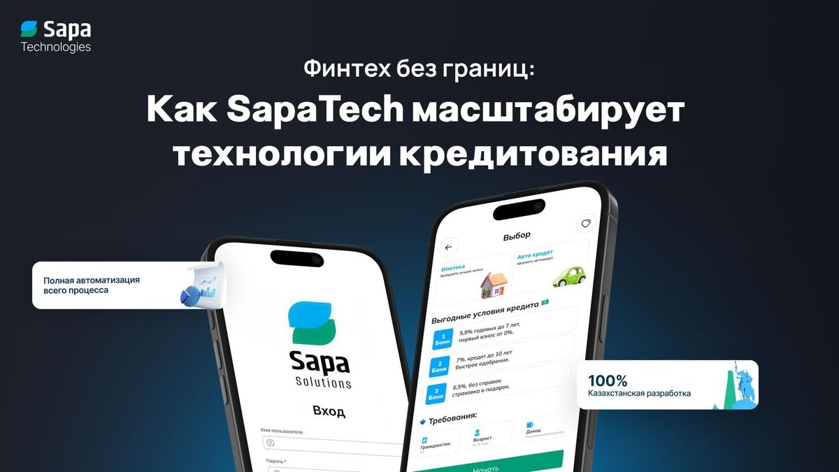 Как SapaTech масштабирует технологии кредитования и меняет рынок