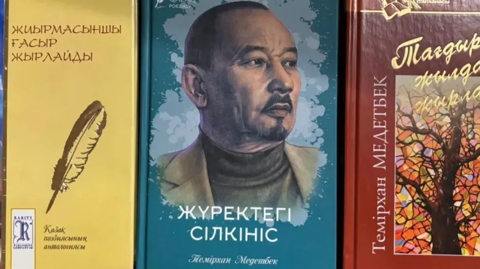 Книга с портретом Темирхана Медетбека (в центре) Книга с портретом Темирхана Медетбека (в центре)