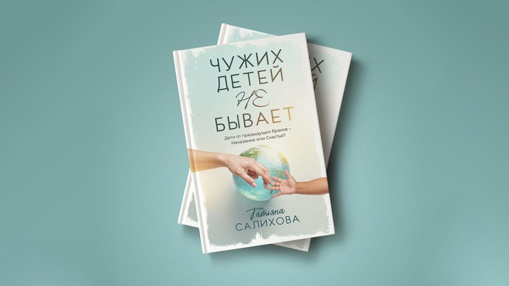 Книга Татьяны Салиховой Книга Татьяны Салиховой
