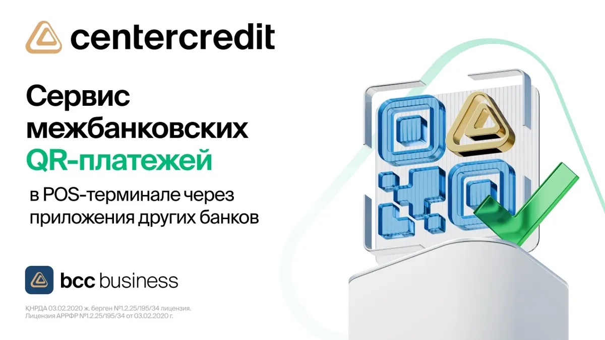 Рекламный постер единого QR Банка ЦентрКредит