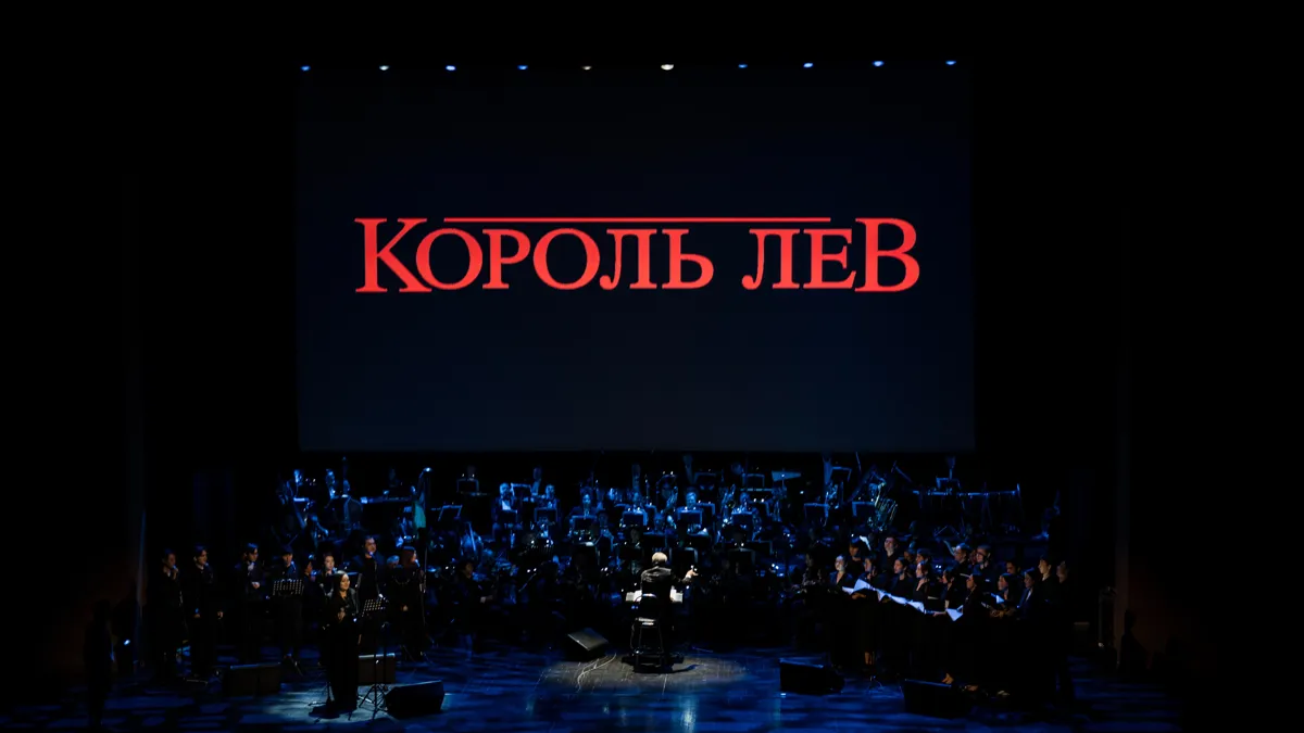 Киноконцерт «Король Лев», темный зал, картинка с надписью
