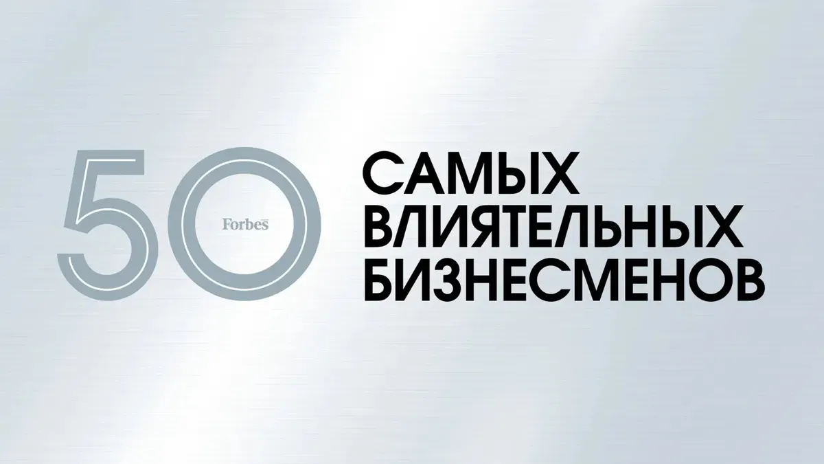 50 самых влиятельных бизнесменов Казахстана по версии Forbes Kazakhstan