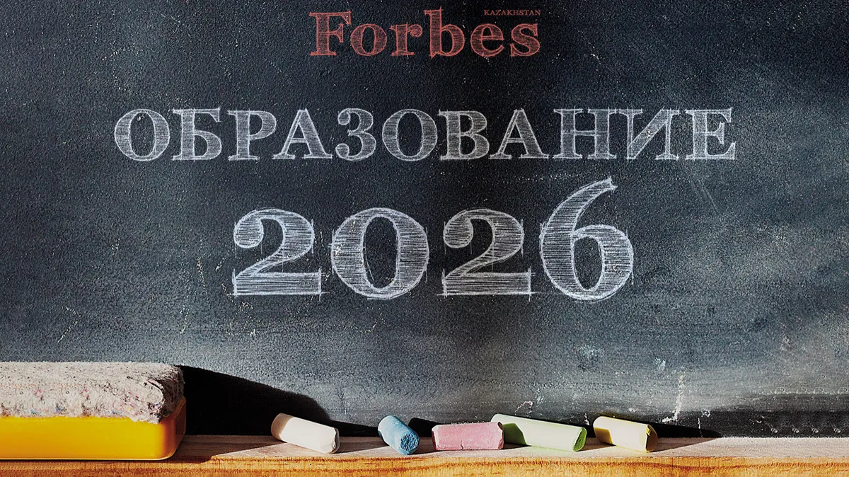 Forbes Kazakhstan, ренкинг образования 2026