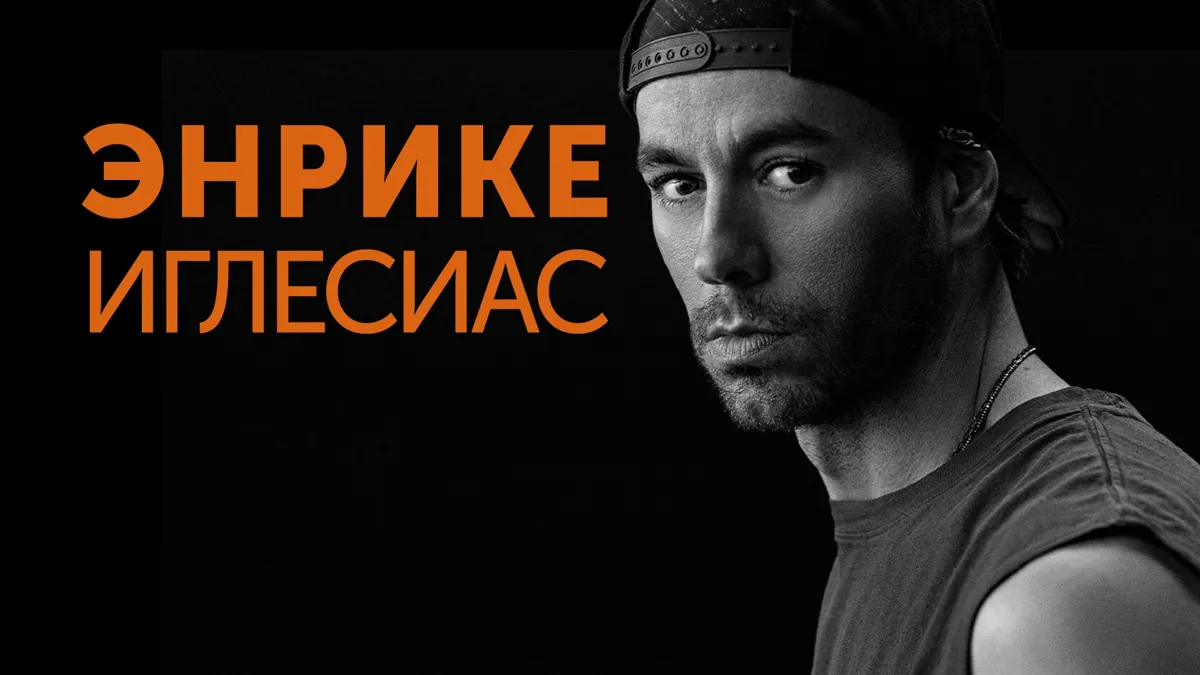 Энрике Иглесиас