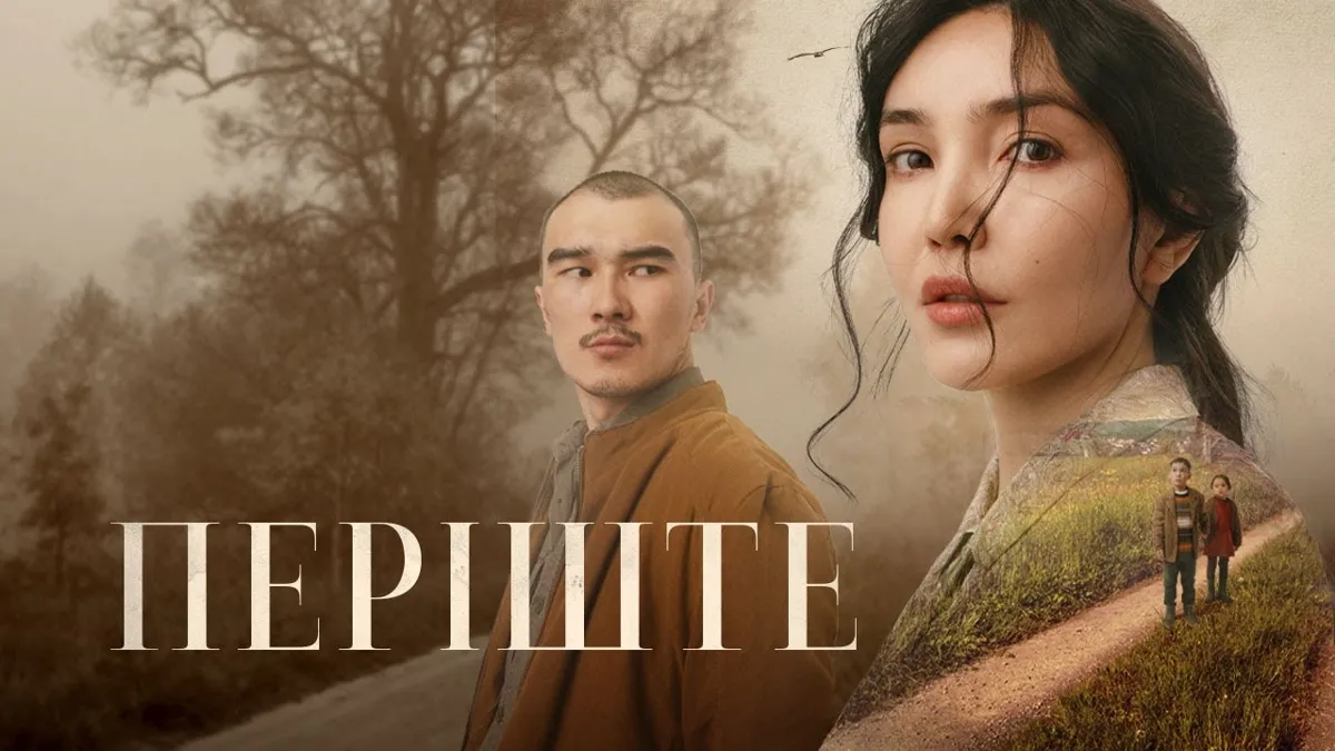 Афиша фильма «Періште» 