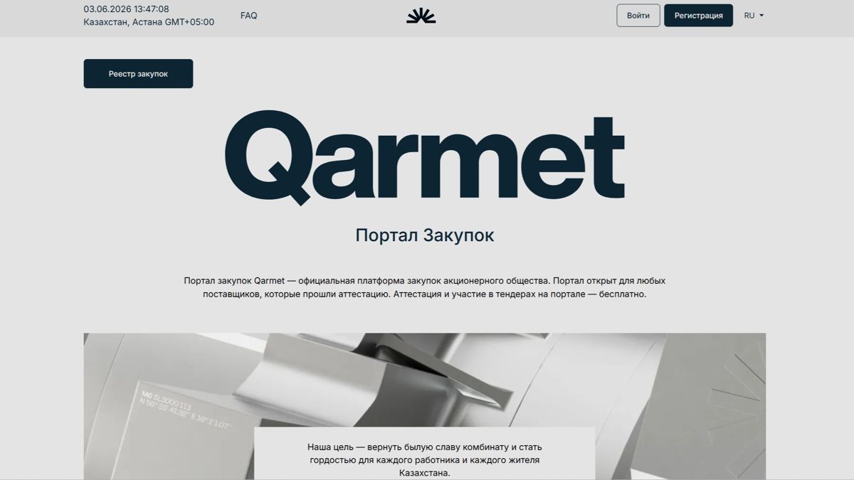 скриншот страницы госзакупок Qarmet