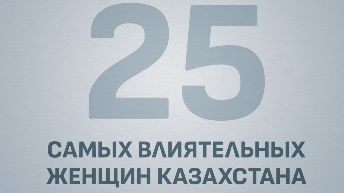 Forbes Kazakhstan еліміздегі ең ықпалды 25 әйелдің рейтингін жариялады