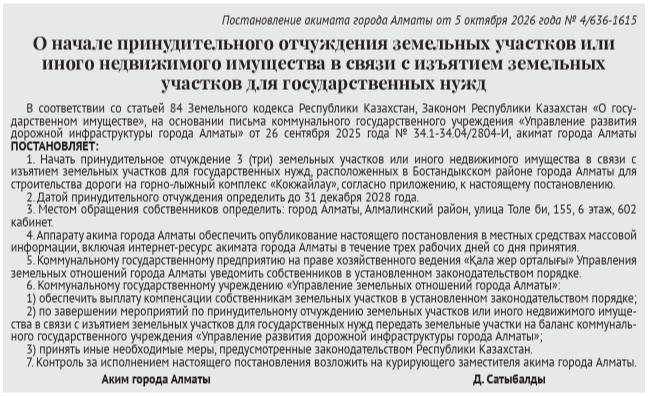 Постановление опубликованное в&nbsp;газете &laquo;Вечерний Алматы&raquo;