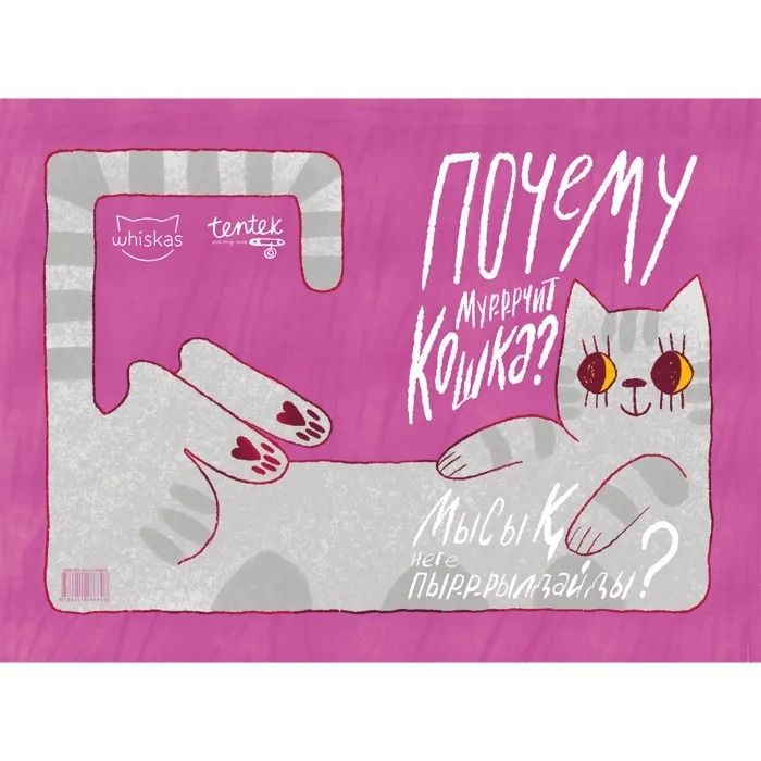 Обложка книги &laquo;Почему мур-р-рчит кошка?&raquo;